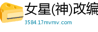 女星(神)改编（02）校园春色